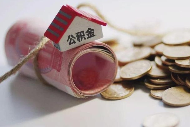 韩城到退休公积金一直没用怎么取出（退休后住房公积金不取会怎样）